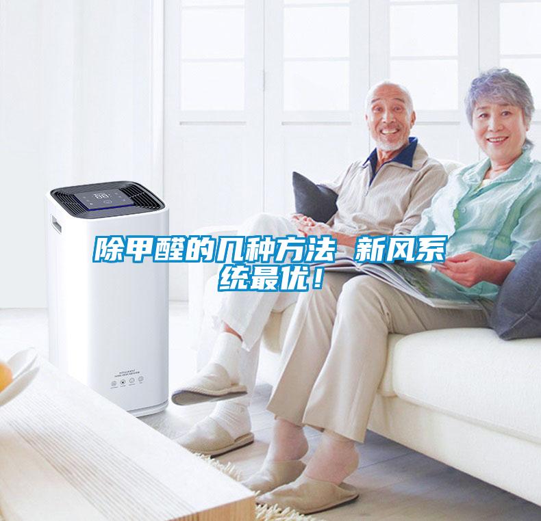 除甲醛的幾種方法 新風系統最優！