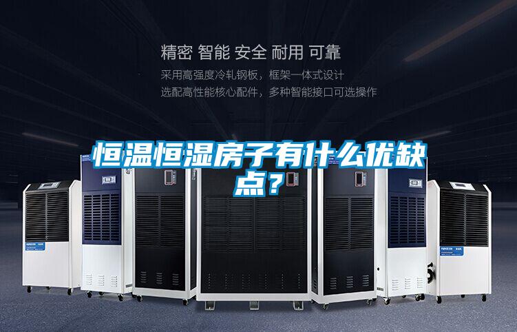 恒溫恒濕房子有什么優缺點？