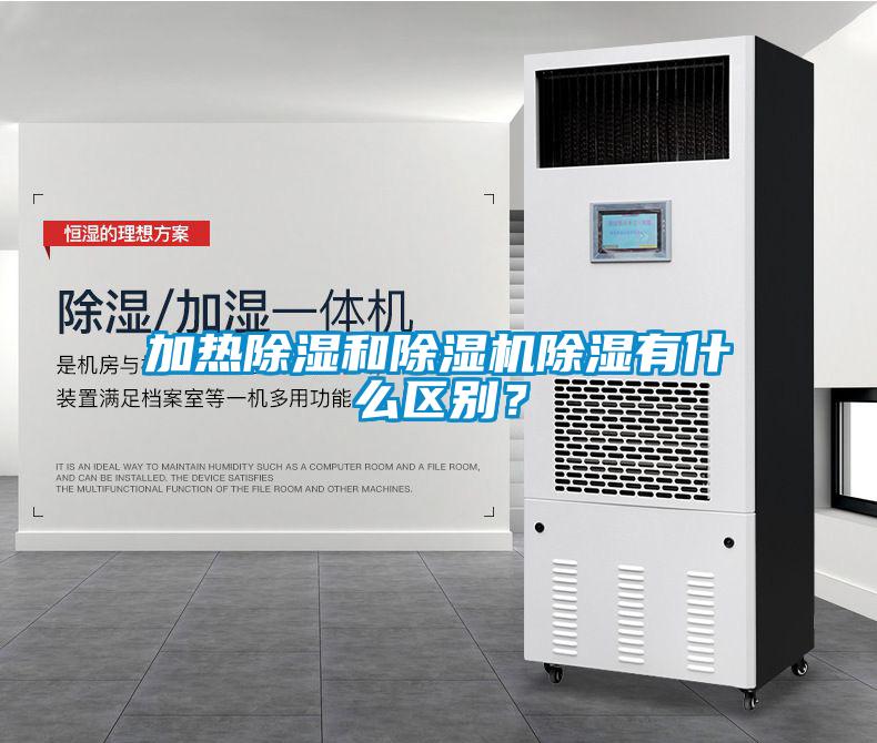 加熱除濕和除濕機除濕有什么區別？