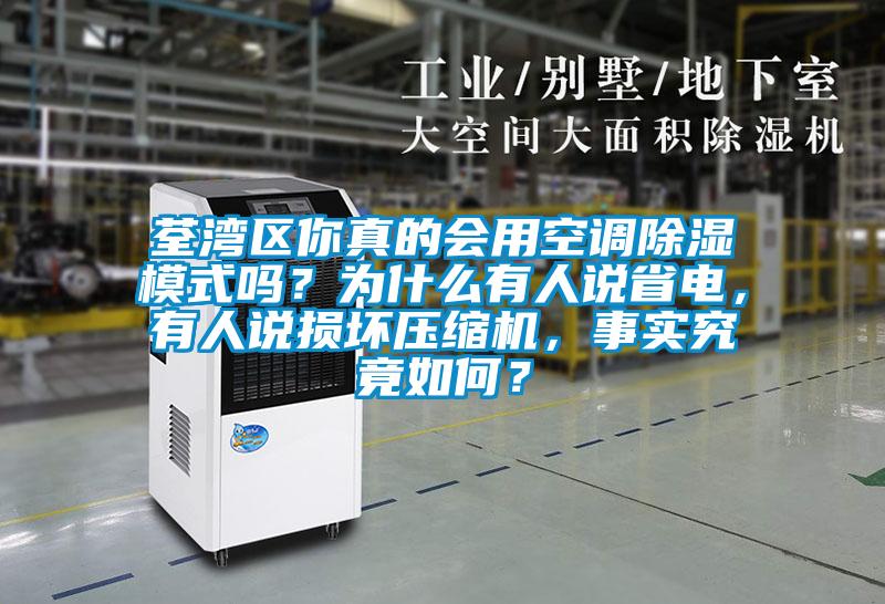荃灣區你真的會用空調除濕模式嗎？為什么有人說省電，有人說損壞壓縮機，事實究竟如何？
