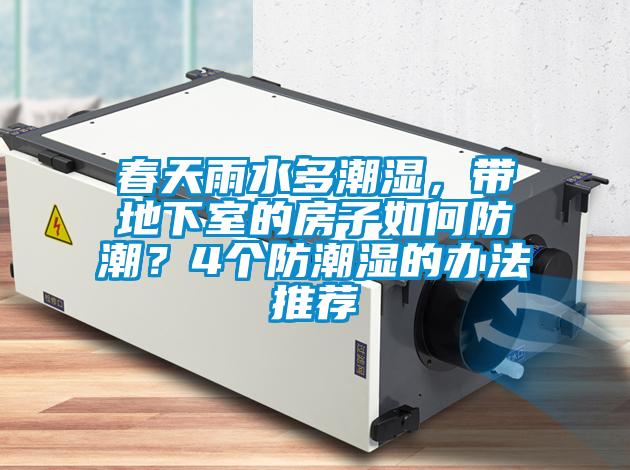 春天雨水多潮濕，帶地下室的房子如何防潮？4個防潮濕的辦法推薦