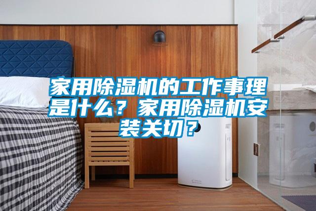 家用除濕機的工作事理是什么？家用除濕機安裝關切？