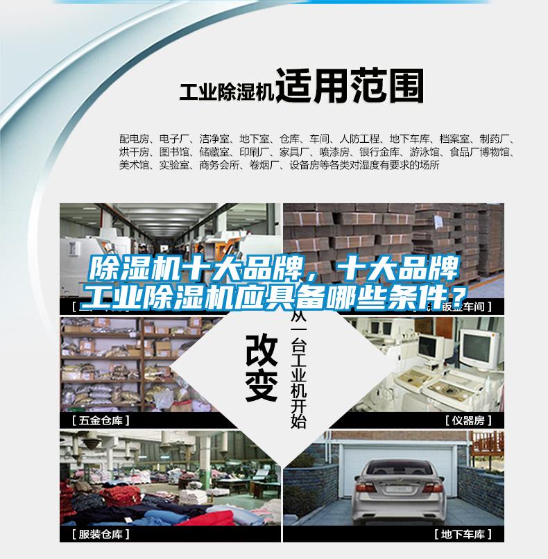 除濕機十大品牌，十大品牌工業除濕機應具備哪些條件？