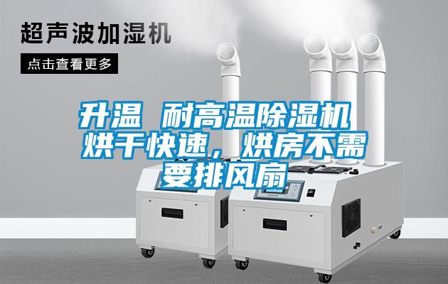 升溫 耐高溫除濕機 烘干快速，烘房不需要排風扇