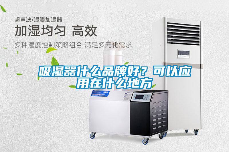 吸濕器什么品牌好？可以應用在什么地方