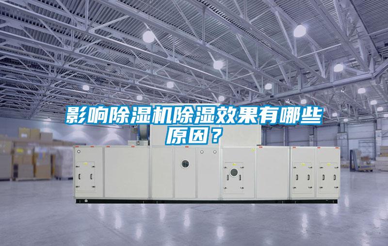 影響除濕機除濕效果有哪些原因？