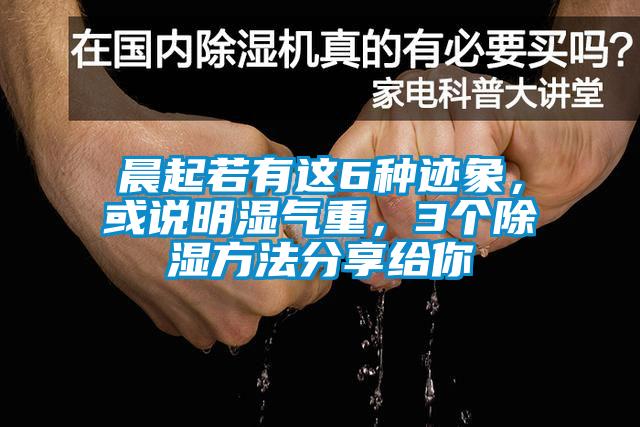 晨起若有這6種跡象，或說明濕氣重，3個除濕方法分享給你
