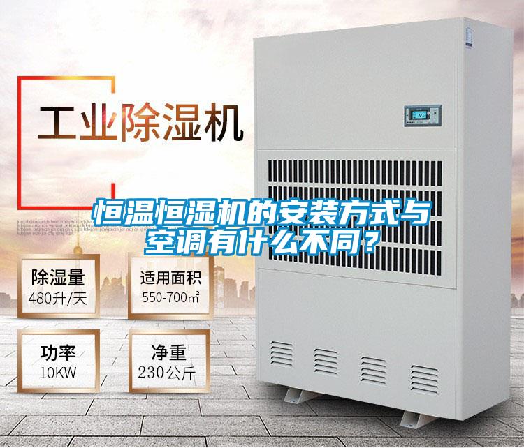 恒溫恒濕機的安裝方式與空調有什么不同？