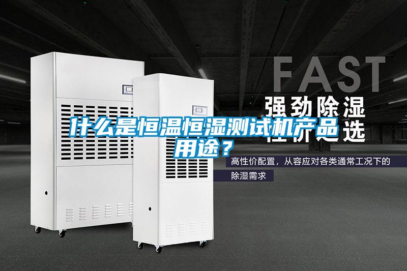 什么是恒溫恒濕測試機產品用途？