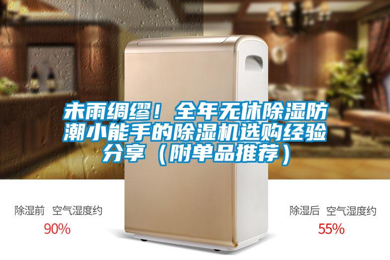 未雨綢繆！全年無休除濕防潮小能手的除濕機選購經驗分享（附單品推薦）
