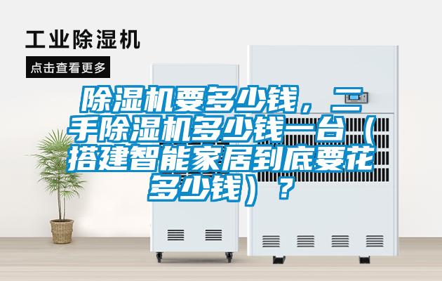 除濕機要多少錢，二手除濕機多少錢一臺（搭建智能家居到底要花多少錢）？