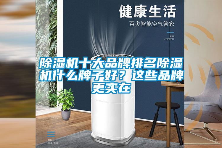 除濕機十大品牌排名除濕機什么牌子好？這些品牌更實在
