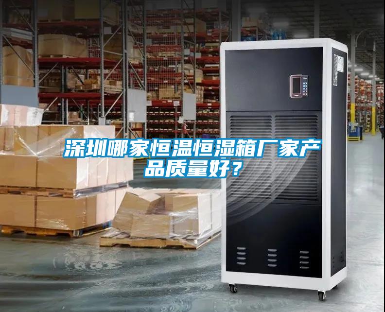 深圳哪家恒溫恒濕箱廠家產品質量好？
