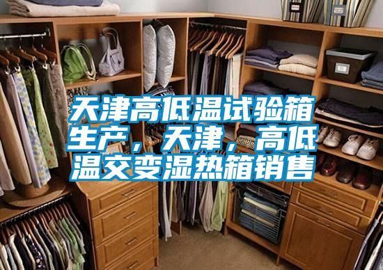天津高低溫試驗箱生產，天津，高低溫交變濕熱箱銷售