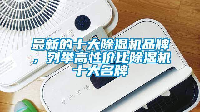 最新的十大除濕機品牌，列舉高性價比除濕機十大名牌