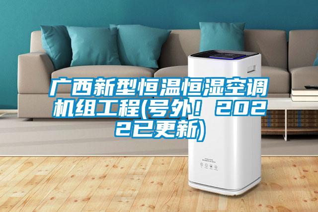 廣西新型恒溫恒濕空調機組工程(號外！2022已更新)