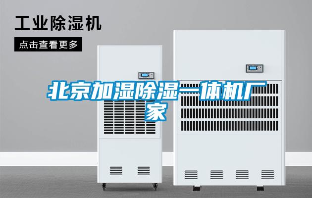 北京加濕除濕一體機廠家