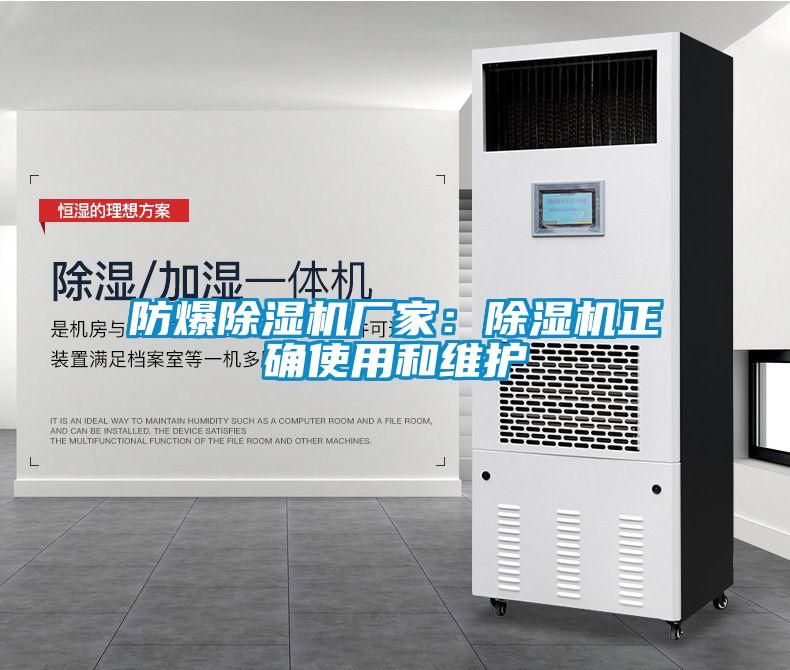 防爆除濕機廠家：除濕機正確使用和維護