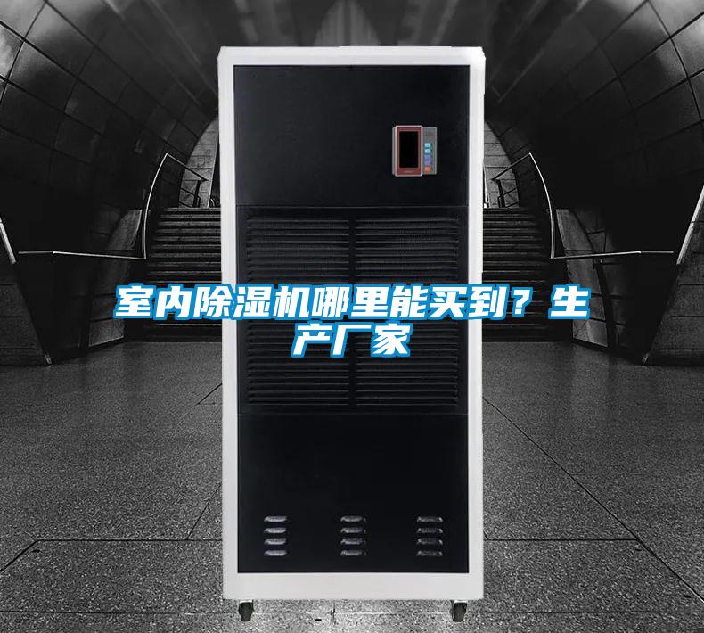 室內除濕機哪里能買到？生產廠家
