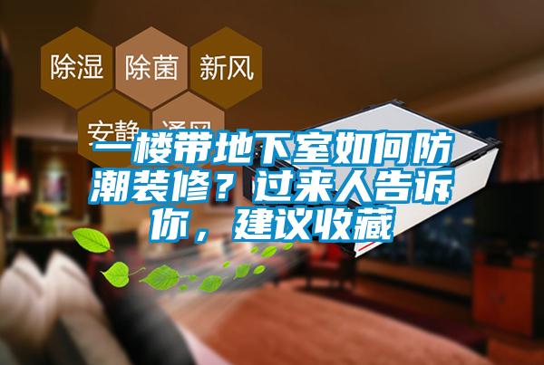 一樓帶地下室如何防潮裝修？過來人告訴你，建議收藏