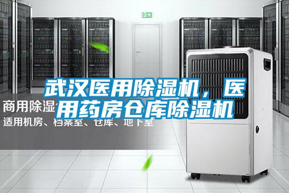 武漢醫用除濕機，醫用藥房倉庫除濕機
