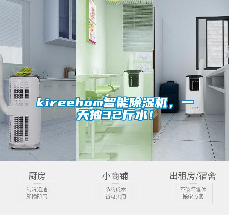 kireehom智能除濕機，一天抽32斤水！