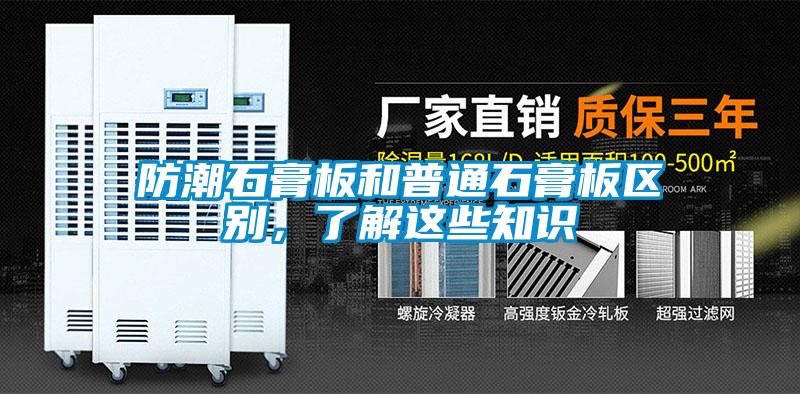 防潮石膏板和普通石膏板區別，了解這些知識