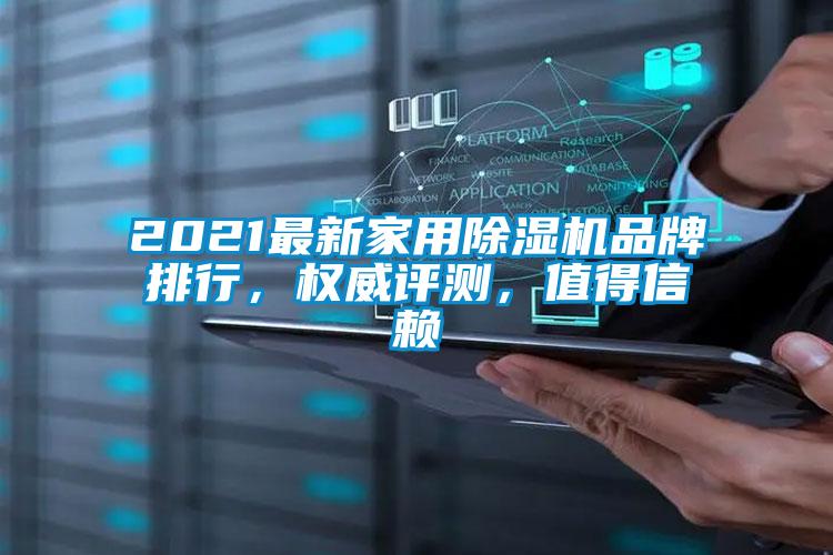 2021最新家用除濕機品牌排行，權威評測，值得信賴