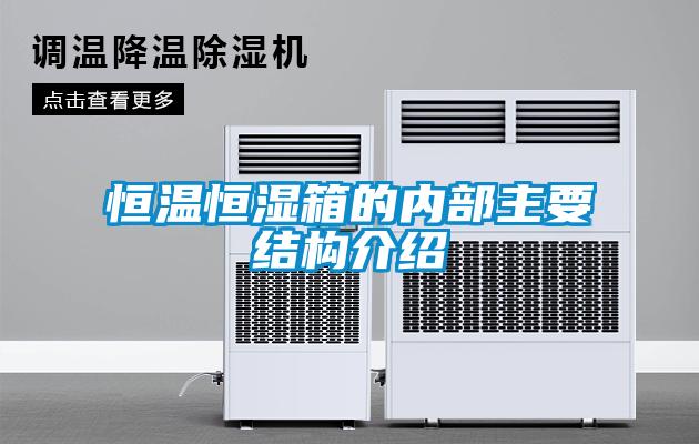 恒溫恒濕箱的內部主要結構介紹