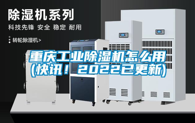 重慶工業除濕機怎么用(快訊！2022已更新)