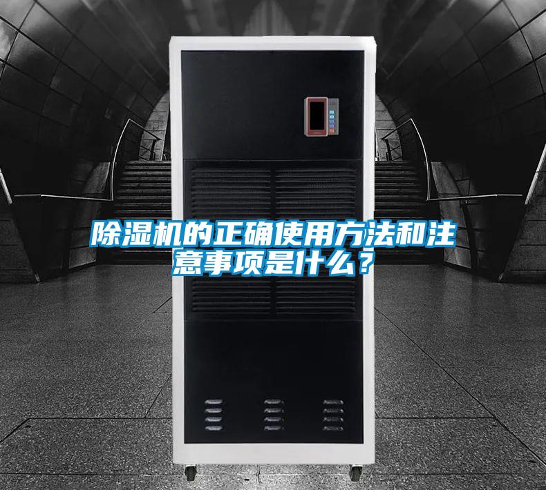 除濕機的正確使用方法和注意事項是什么？