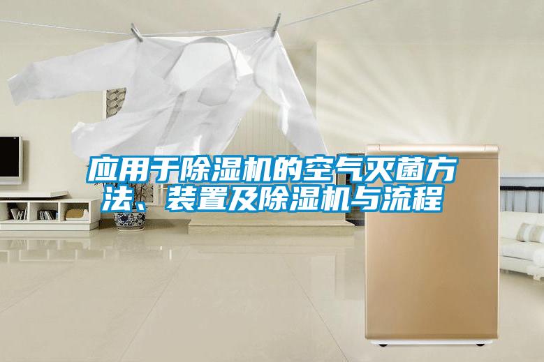 應用于除濕機的空氣滅菌方法、裝置及除濕機與流程