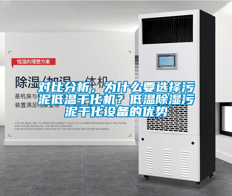 對比分析，為什么要選擇污泥低溫干化機？低溫除濕污泥干化設備的優勢