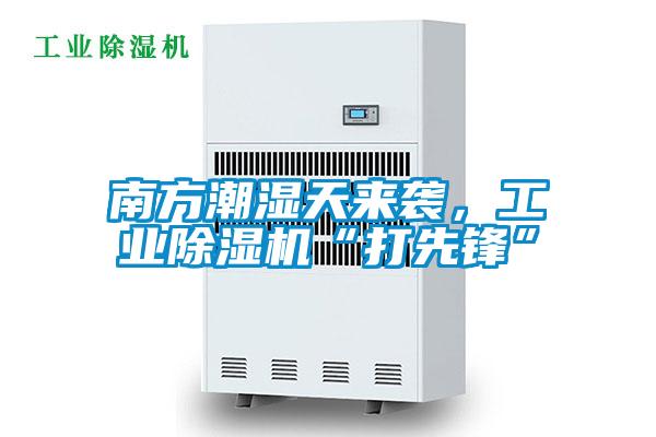 南方潮濕天來襲，工業除濕機“打先鋒”