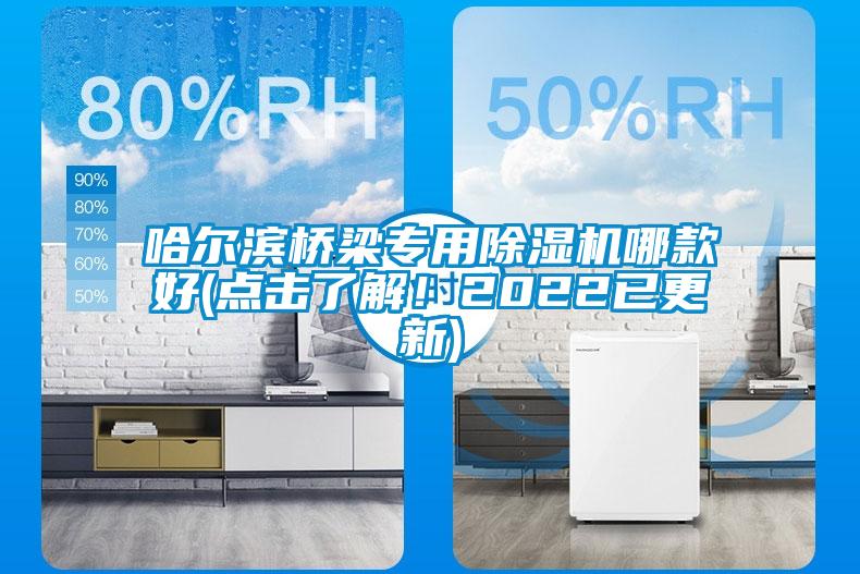 哈爾濱橋梁專用除濕機哪款好(點擊了解！2022已更新)