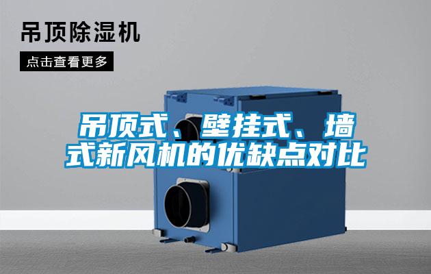 吊頂式、壁掛式、墻式新風機的優缺點對比