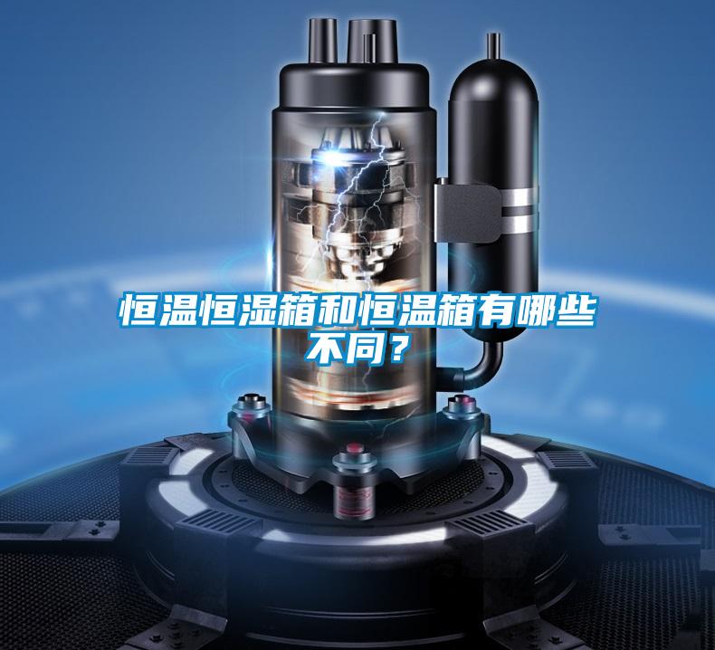 恒溫恒濕箱和恒溫箱有哪些不同？