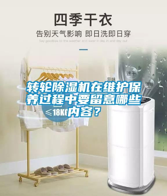 轉輪除濕機在維護保養過程中要留意哪些內容？