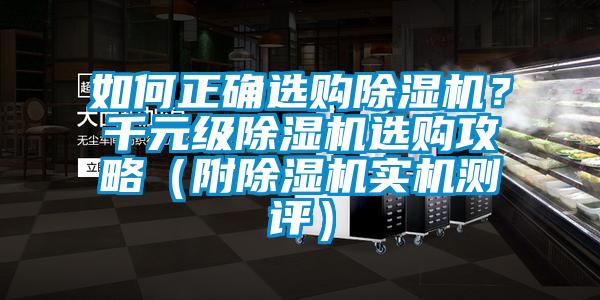 如何正確選購除濕機？千元級除濕機選購攻略（附除濕機實機測評）