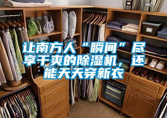 讓南方人“瞬間”盡享干爽的除濕機，還能天天穿新衣