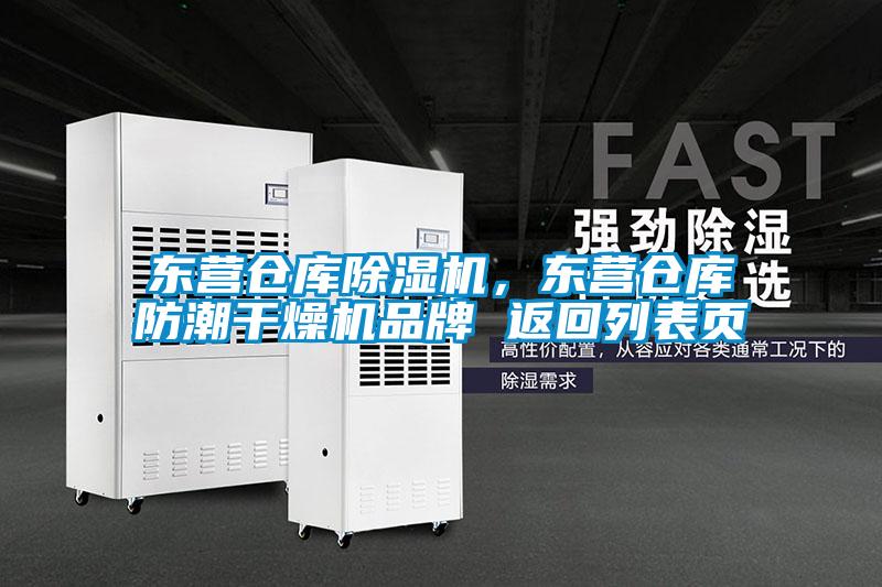 東營倉庫除濕機，東營倉庫防潮干燥機品牌 返回列表頁