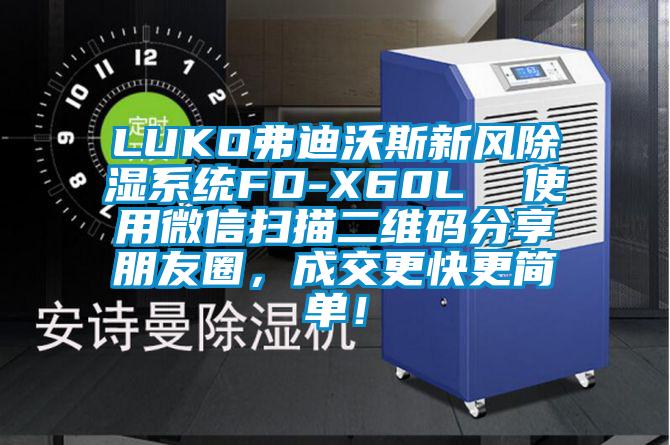 LUKO弗迪沃斯新風除濕系統FD-X60L  使用微信掃描二維碼分享朋友圈，成交更快更簡單！