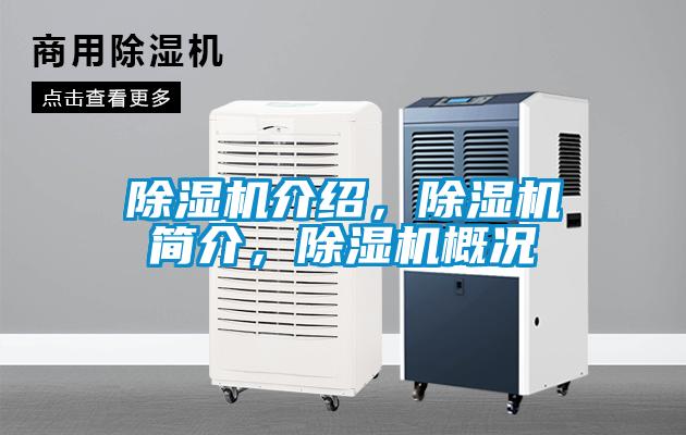 除濕機介紹，除濕機簡介，除濕機概況