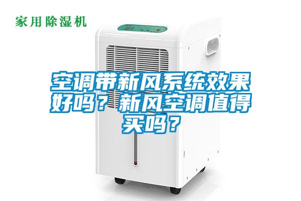 空調帶新風系統效果好嗎？新風空調值得買嗎？