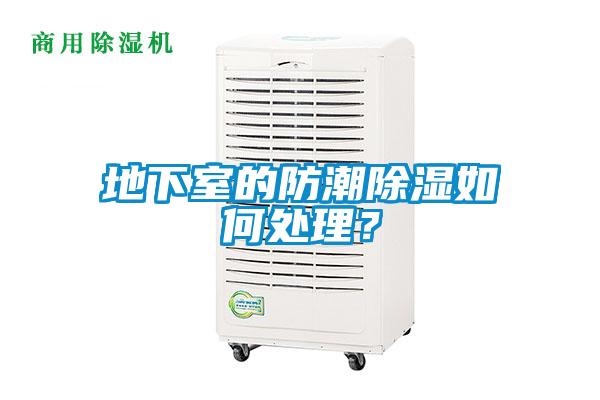 地下室的防潮除濕如何處理？