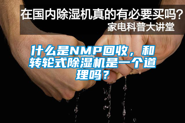 什么是NMP回收，和轉輪式除濕機是一個道理嗎？