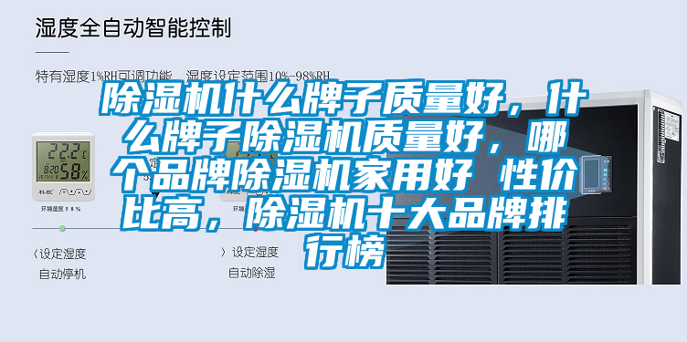 除濕機什么牌子質量好，什么牌子除濕機質量好，哪個品牌除濕機家用好 性價比高，除濕機十大品牌排行榜