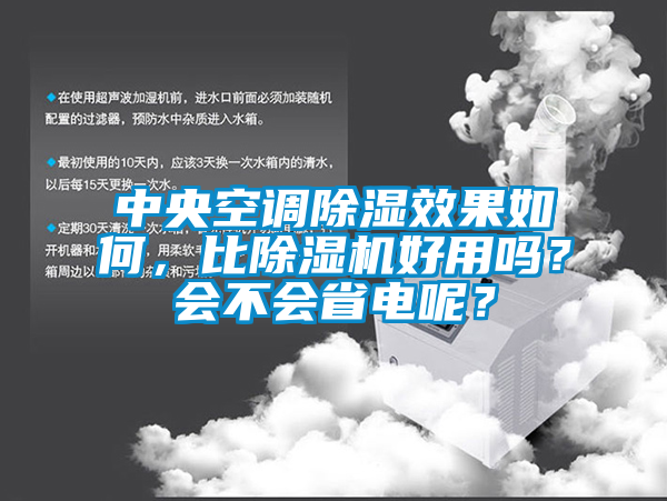 中央空調除濕效果如何，比除濕機好用嗎？會不會省電呢？