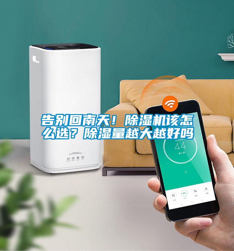 告別回南天！除濕機該怎么選？除濕量越大越好嗎