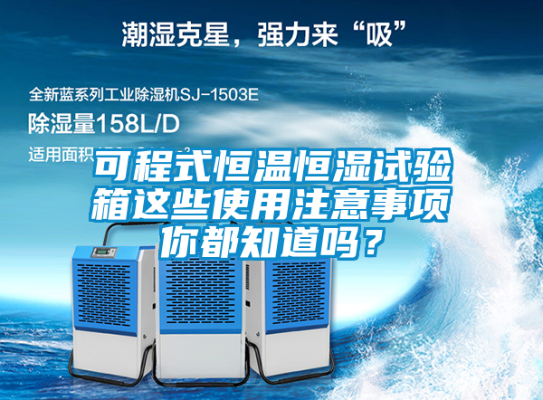 可程式恒溫恒濕試驗箱這些使用注意事項你都知道嗎？